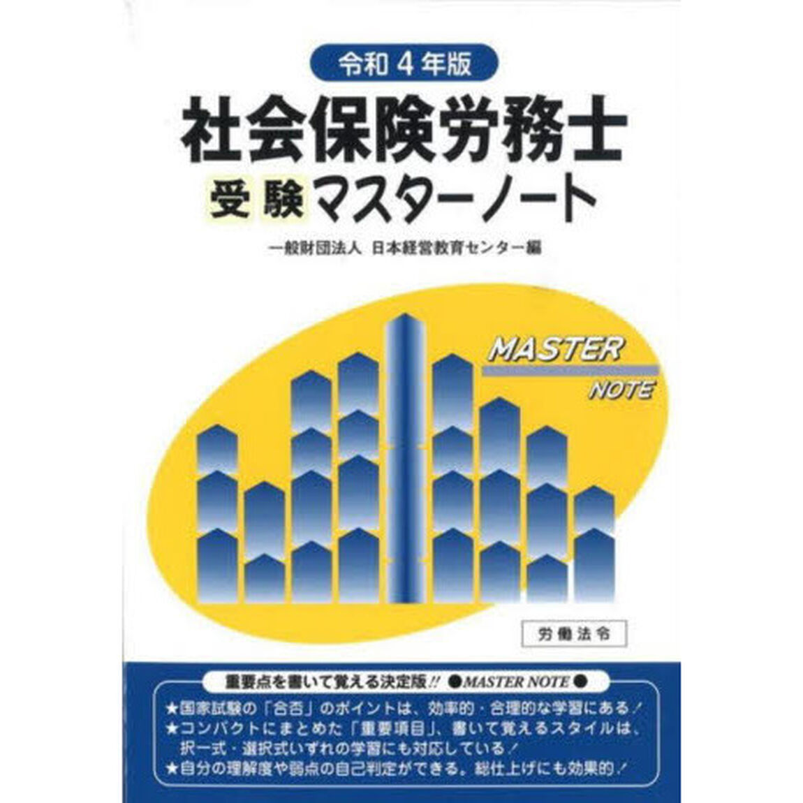 社会保険労務士受験マスターノート　令和４年版