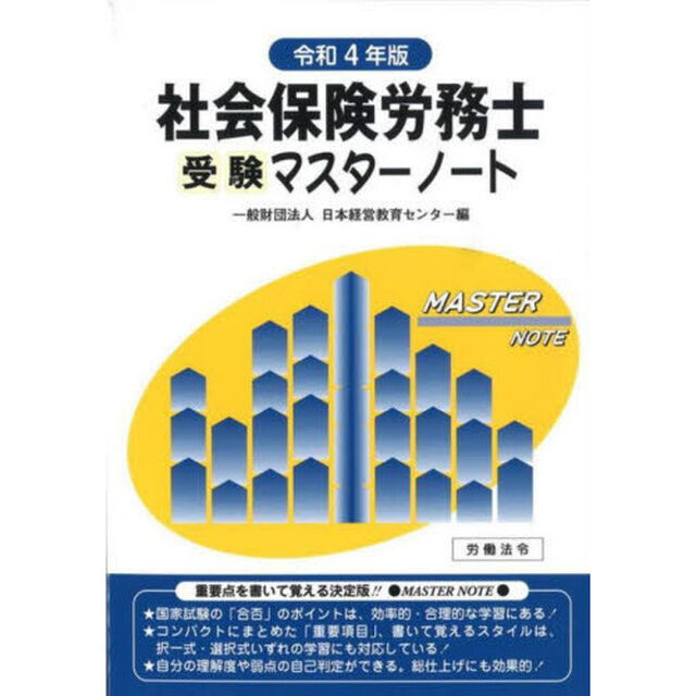 社会保険労務士受験マスターノート　令和４年版