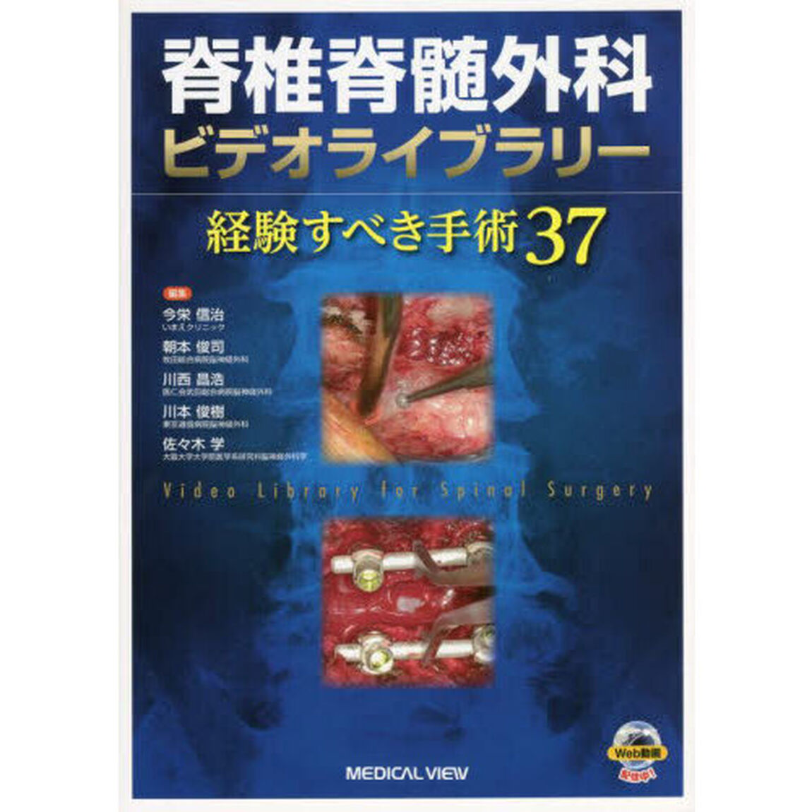 脊椎脊髄外科ビデオライブラリー　経験すべき手術３７