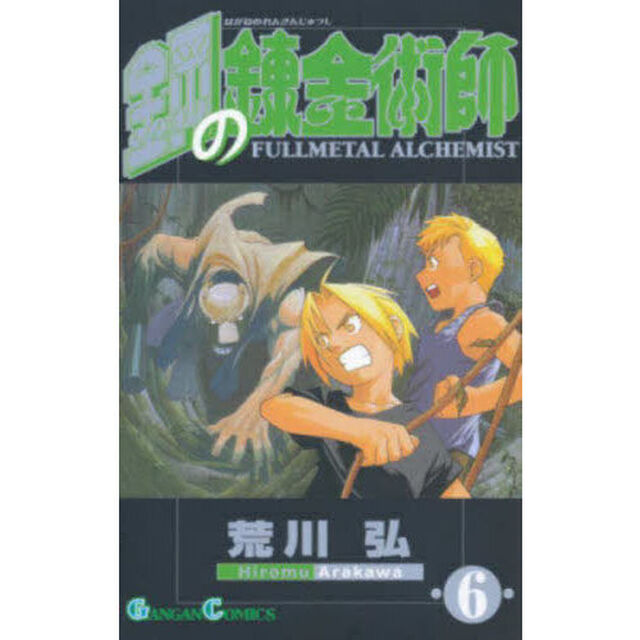 鋼の錬金術師 6