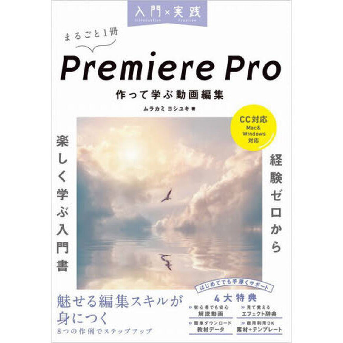 入門&times;実践Ｐｒｅｍｉｅｒｅ　Ｐｒｏ作って学ぶ動画編集