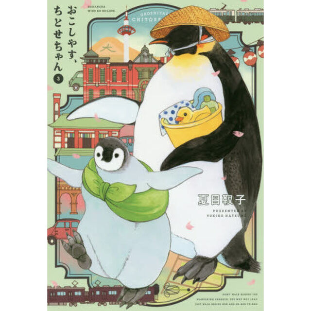 おこしやす、ちとせちゃん　３