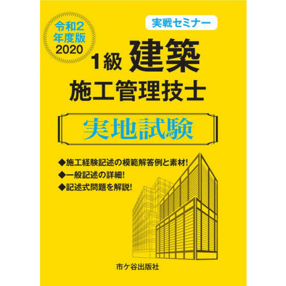 １級建築施工管理技士実地試験　実戦セミナー　令和２年度版