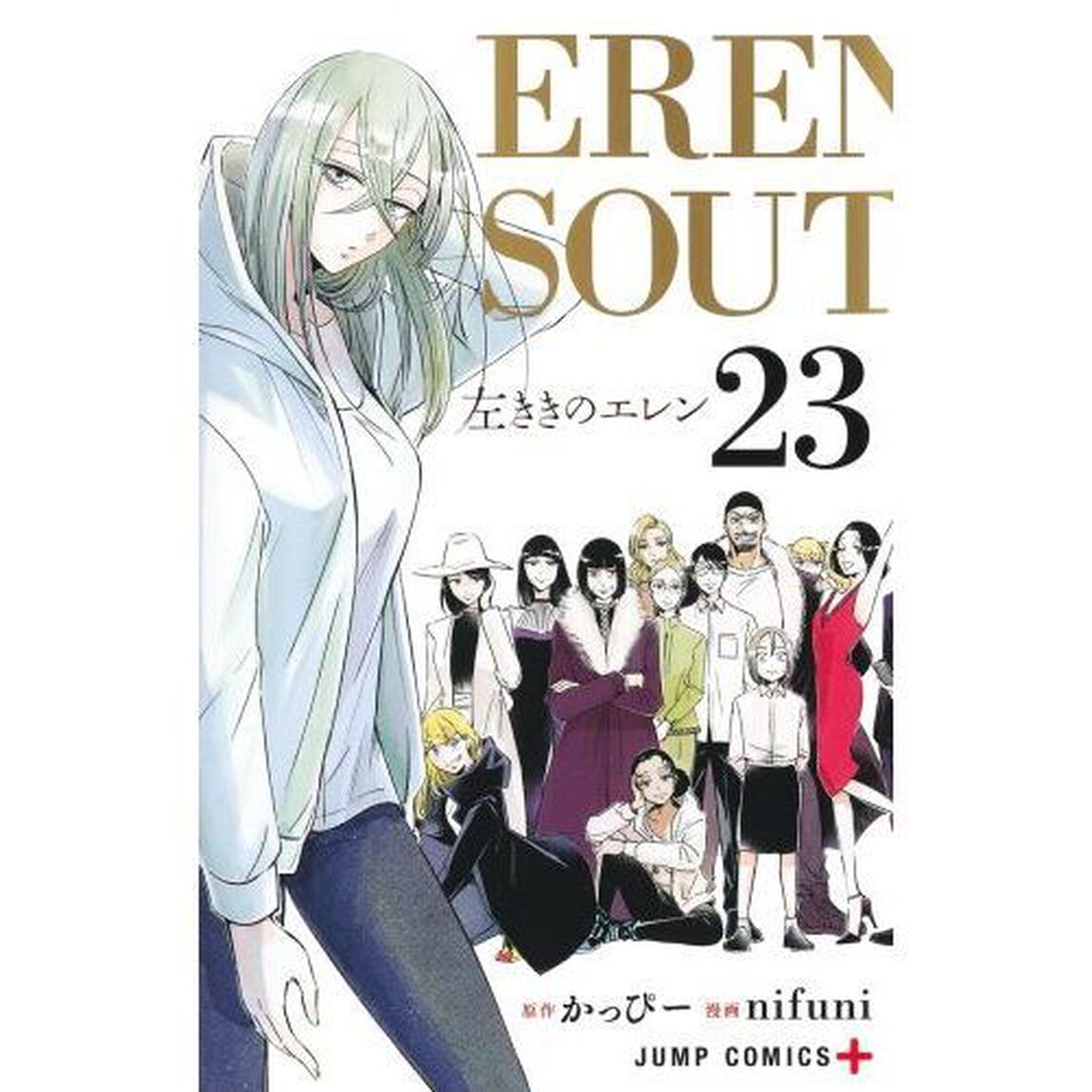 左ききのエレン 23