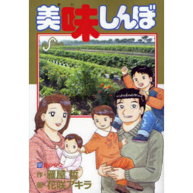 美味しんぼ　１０１「食の安全」