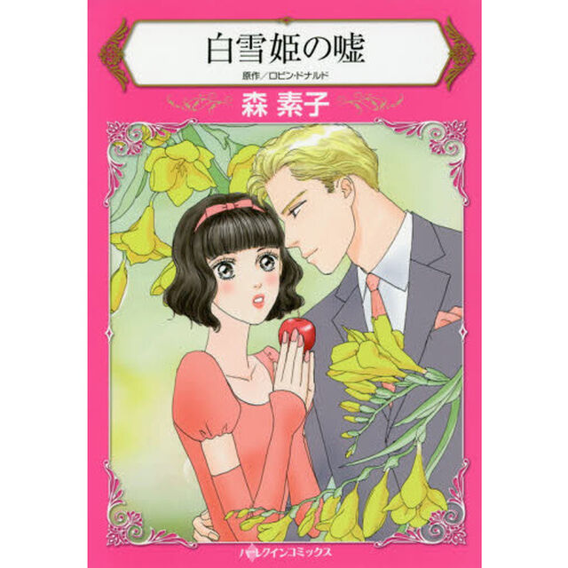 白雪姫の嘘