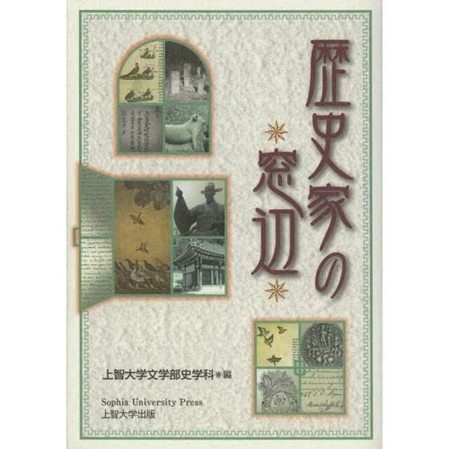歴史家の窓辺