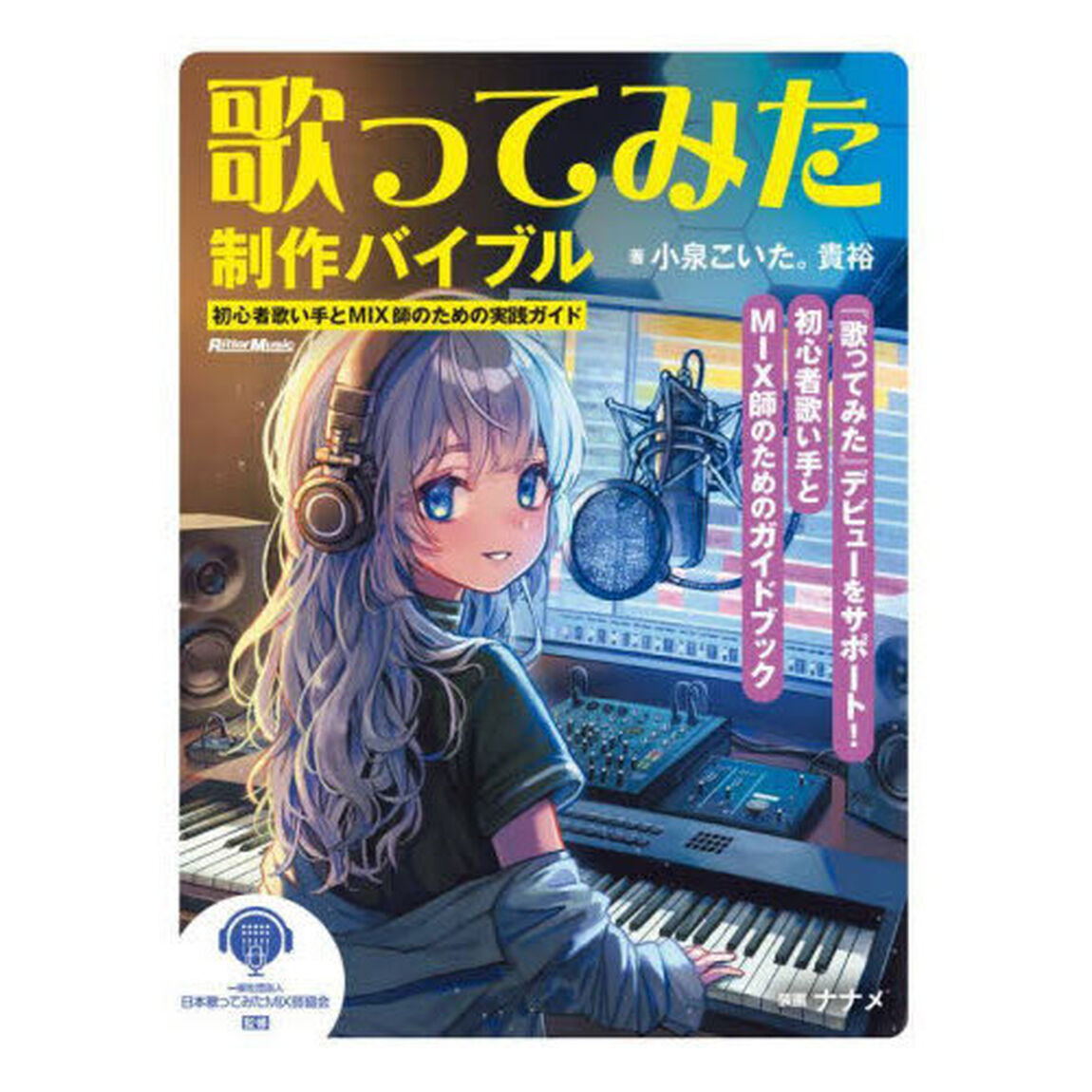 歌ってみた制作バイブル　初心者歌い手とＭＩＸ師のための実践ガイド