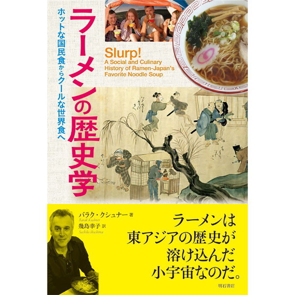 ラーメンの歴史学　ホットな国民食からクールな世界食へ