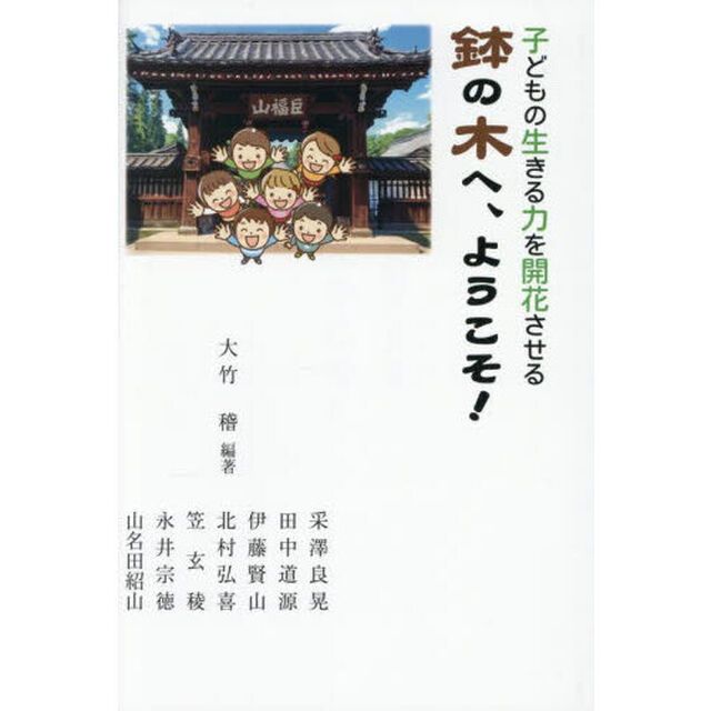 鉢の木へ、ようこそ！　子どもの生きる力を開花させる