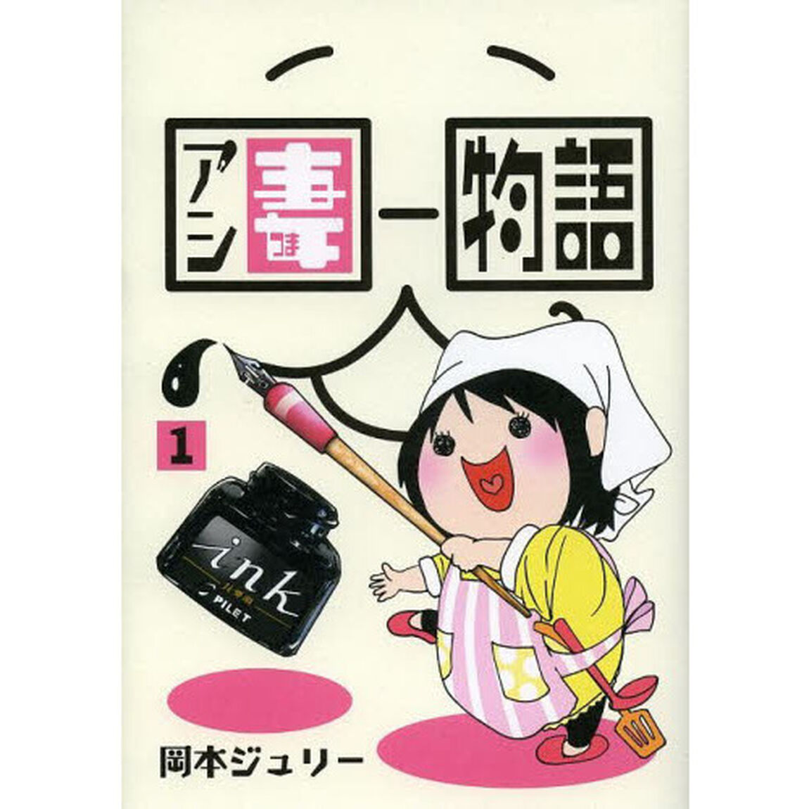 アシ妻物語　　　１