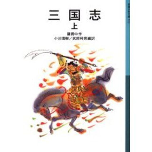 三国志　上「新版」