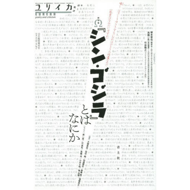 ユリイカ　詩と批評　第４８巻第１７号１２月臨時増刊号「総特集&Omega;『シン・ゴジラ』とはなにか」