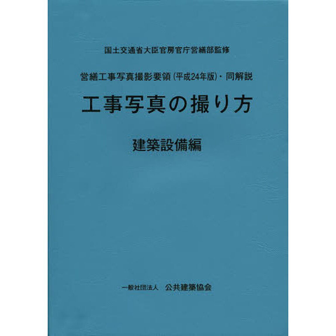 工事写真の撮り方　建築設備編