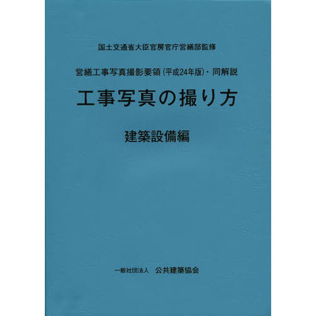 工事写真の撮り方　建築設備編
