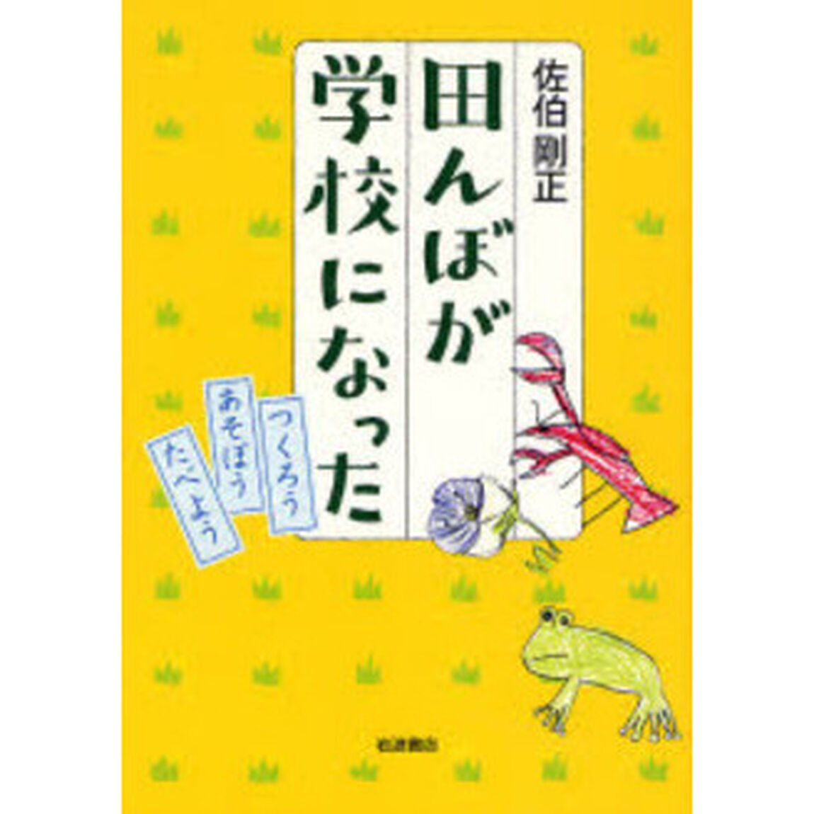 田んぼが学校になった　つくろうあそぼうたべよう