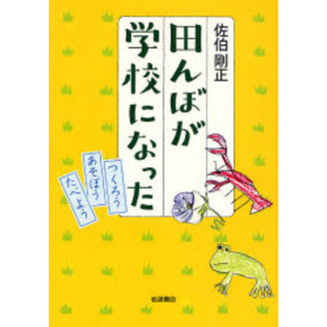 田んぼが学校になった　つくろうあそぼうたべよう