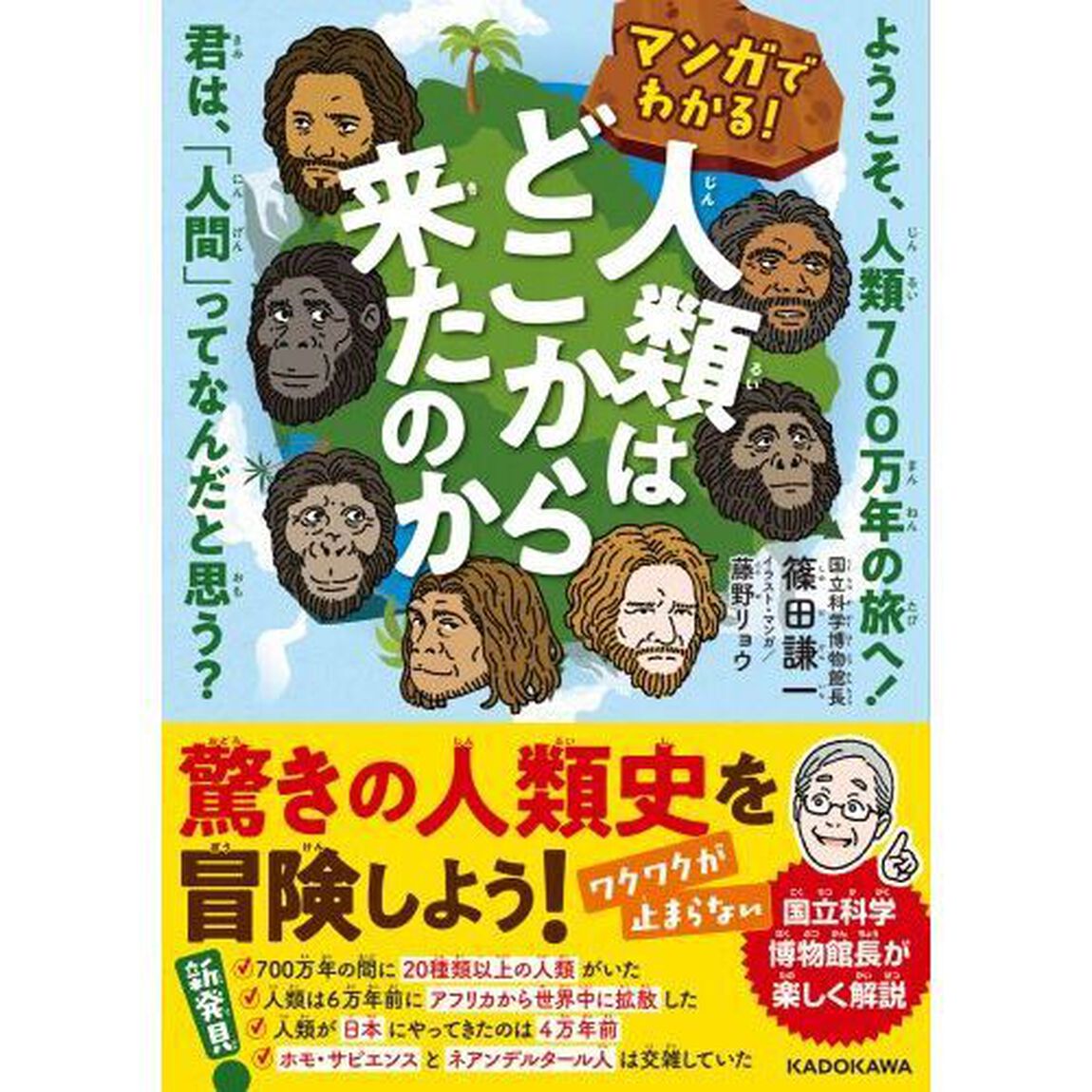 マンガでわかる！人類はどこから来たのか　ようこそ、人類７００万年の旅へ！君は、「人間」ってなんだと思う？