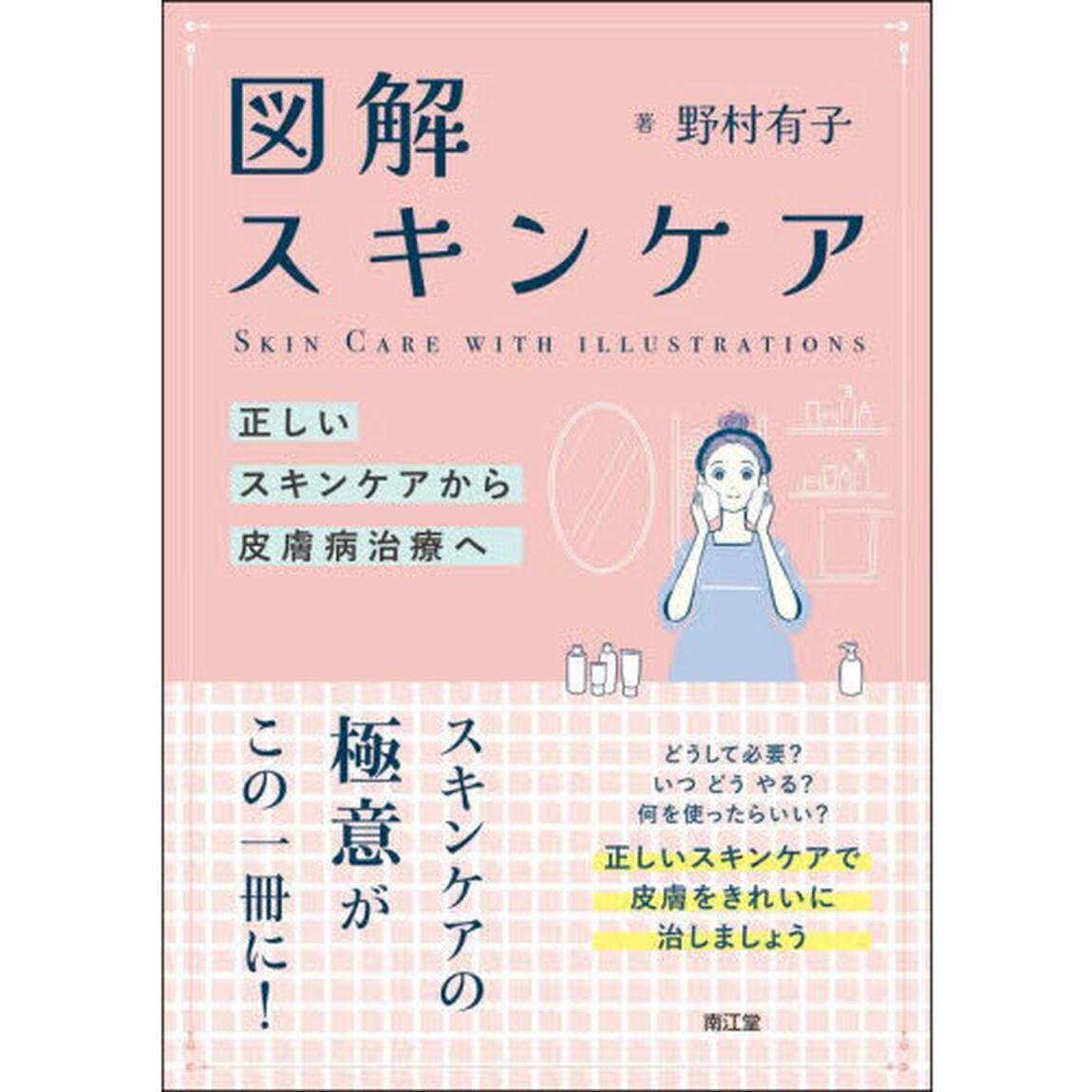 図解スキンケア　正しいスキンケアから皮膚病治療へ