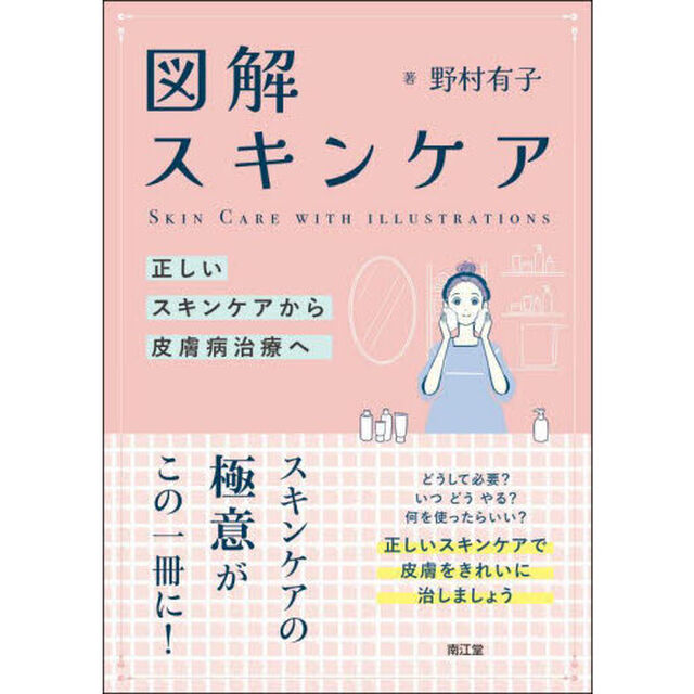 図解スキンケア　正しいスキンケアから皮膚病治療へ