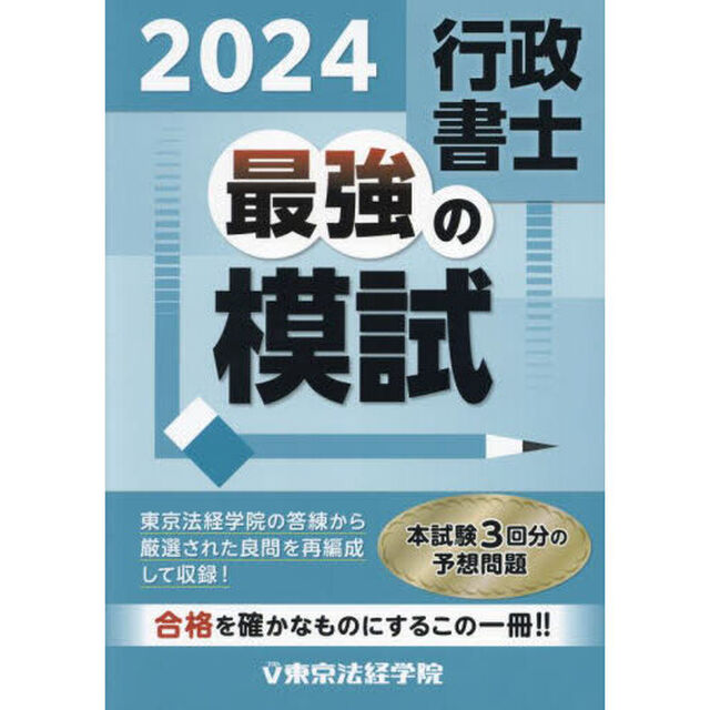 行政書士最強の模試　２０２４