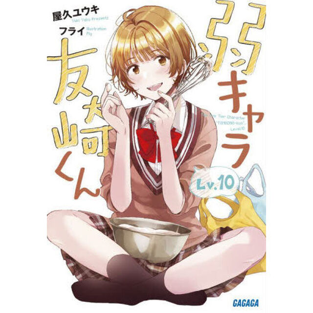 弱キャラ友崎くん　Ｌｖ．１０