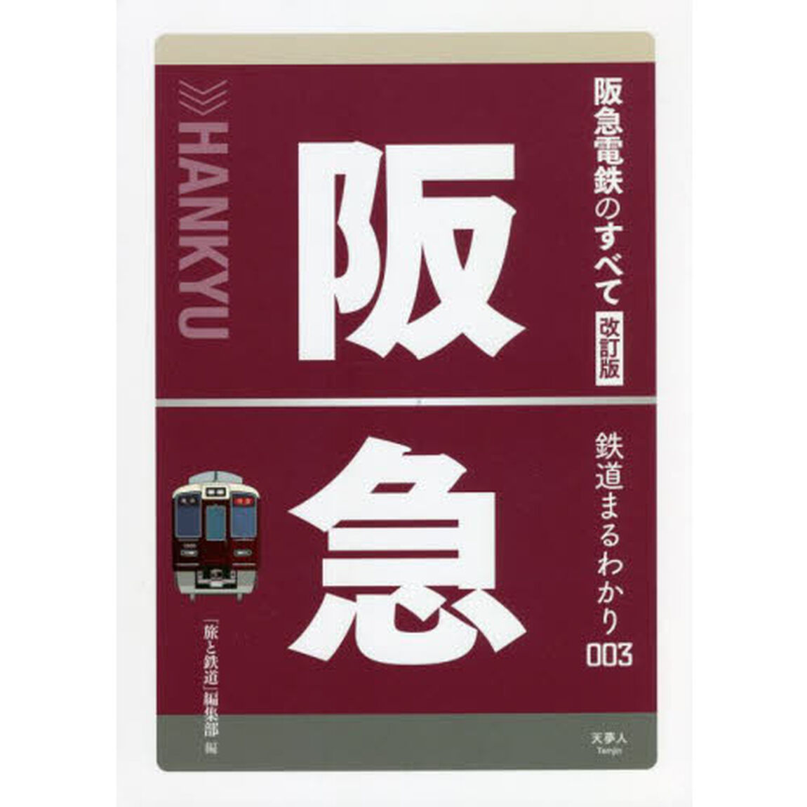 阪急電鉄のすべて「改訂版」