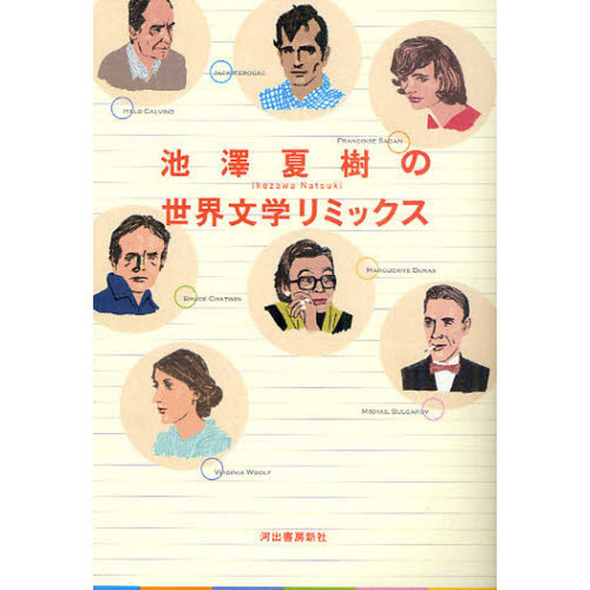 池澤夏樹の世界文学リミックス