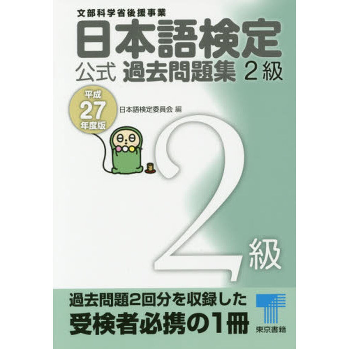 日本語検定公式過去問題集２級　文部科学省後援事業　平成２７年度版