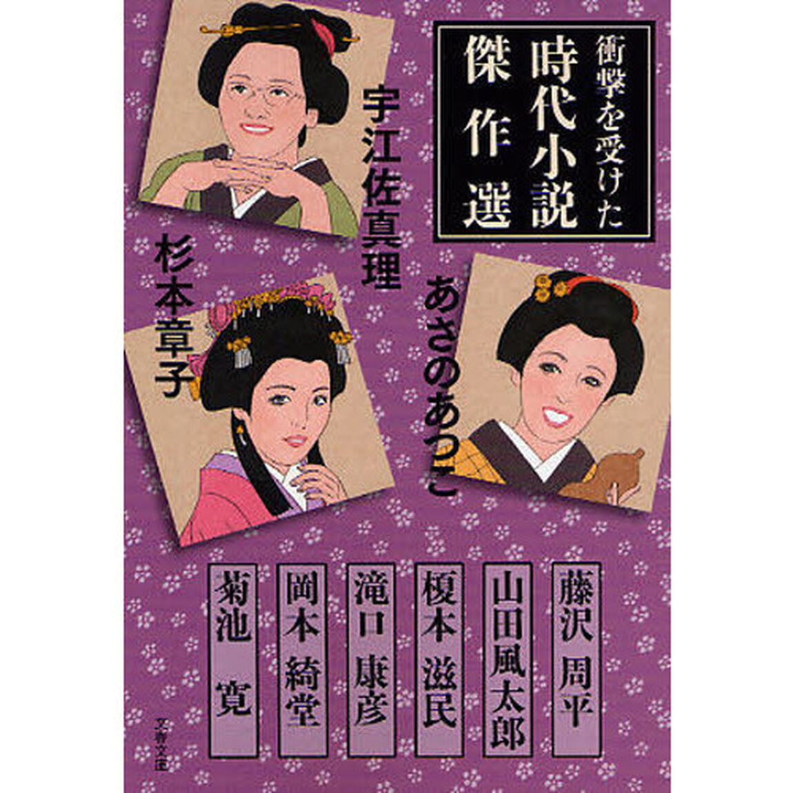 衝撃を受けた時代小説傑作選