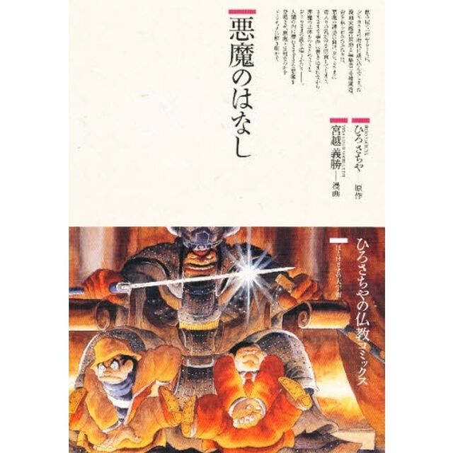 悪魔のはなし
