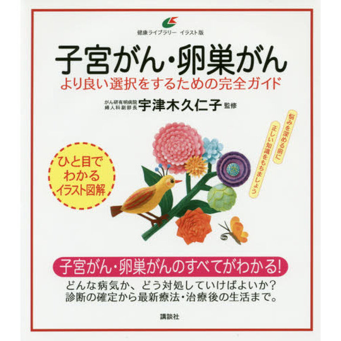 子宮がん・卵巣がん　より良い選択をするための完全ガイド　イラスト版