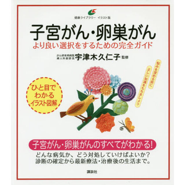 子宮がん・卵巣がん　より良い選択をするための完全ガイド　イラスト版