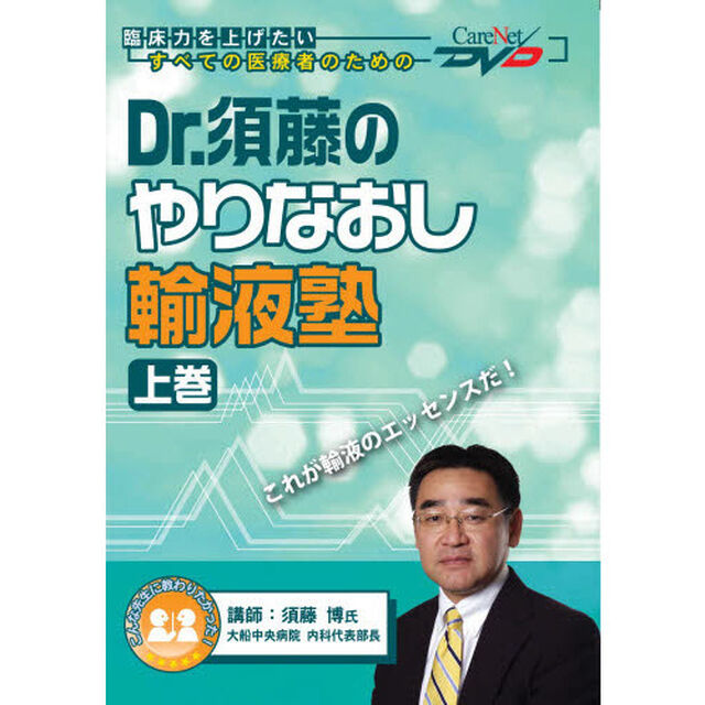 Ｄｒ．須藤のやりなおし輸液塾　上