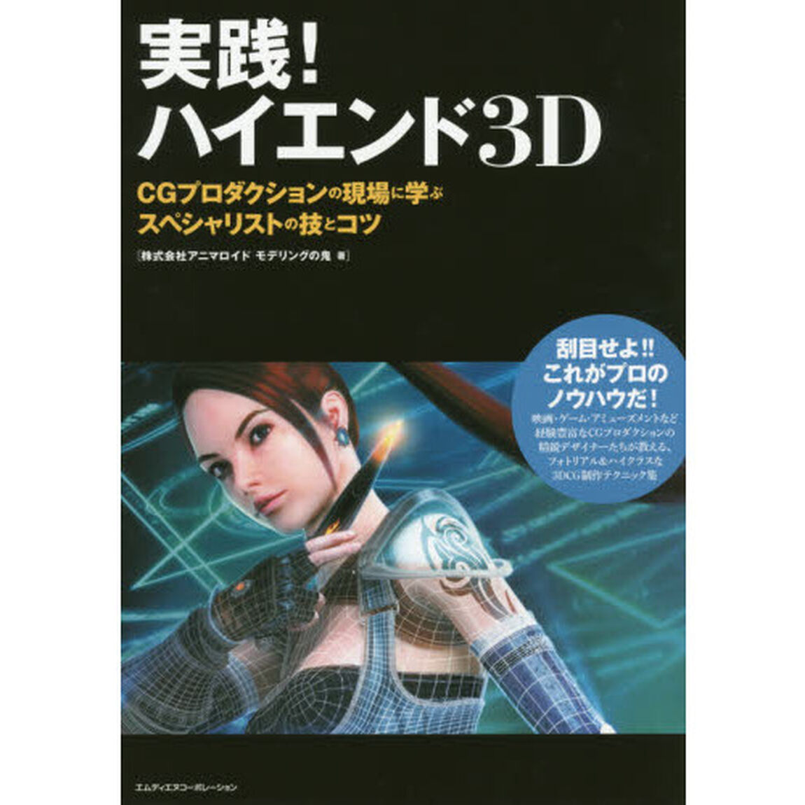 実践！ハイエンド３Ｄ　ＣＧプロダクションの現場に学ぶスペシャリストの技とコツ