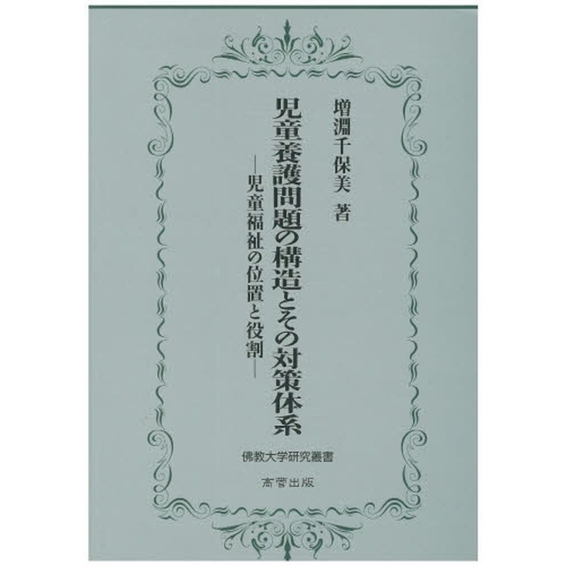 児童養護問題の構造とその対策体系　児童福祉の位置と役割