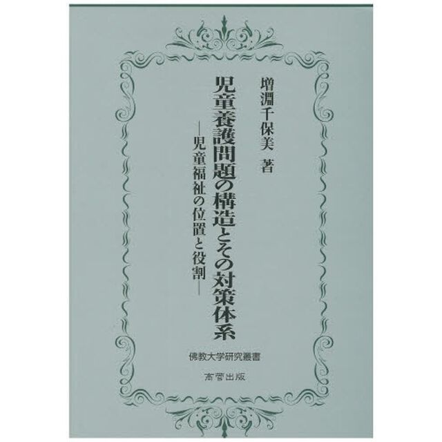 児童養護問題の構造とその対策体系　児童福祉の位置と役割