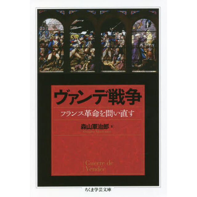 ヴァンデ戦争　フランス革命を問い直す
