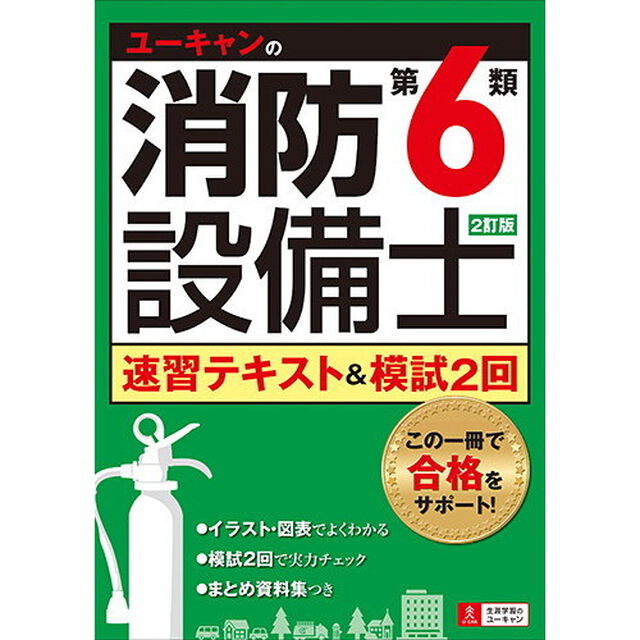 ユーキャンの消防設備士第６類速習テキスト＆模試２回「２訂版」