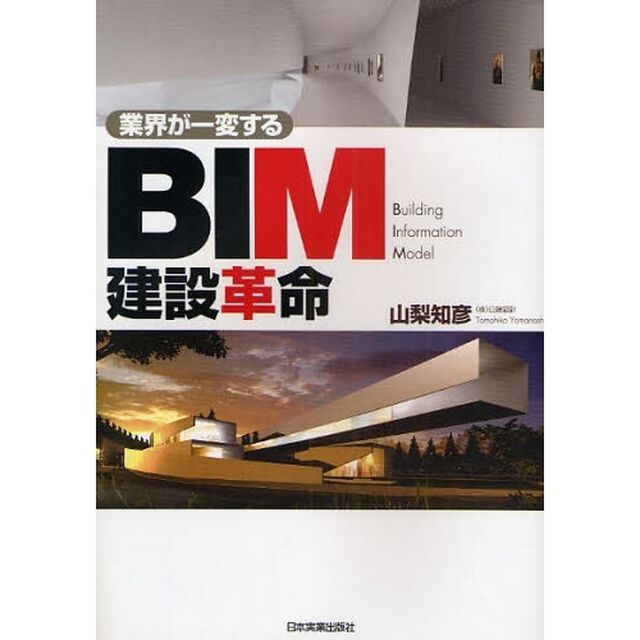 業界が一変するＢＩＭ建設革命