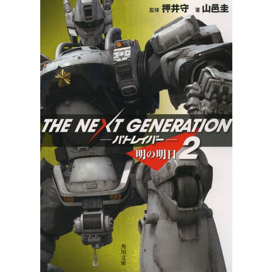 ＴＨＥ　ＮＥＸＴ　ＧＥＮＥＲＡＴＩＯＮパトレイバー　２「明の明日」