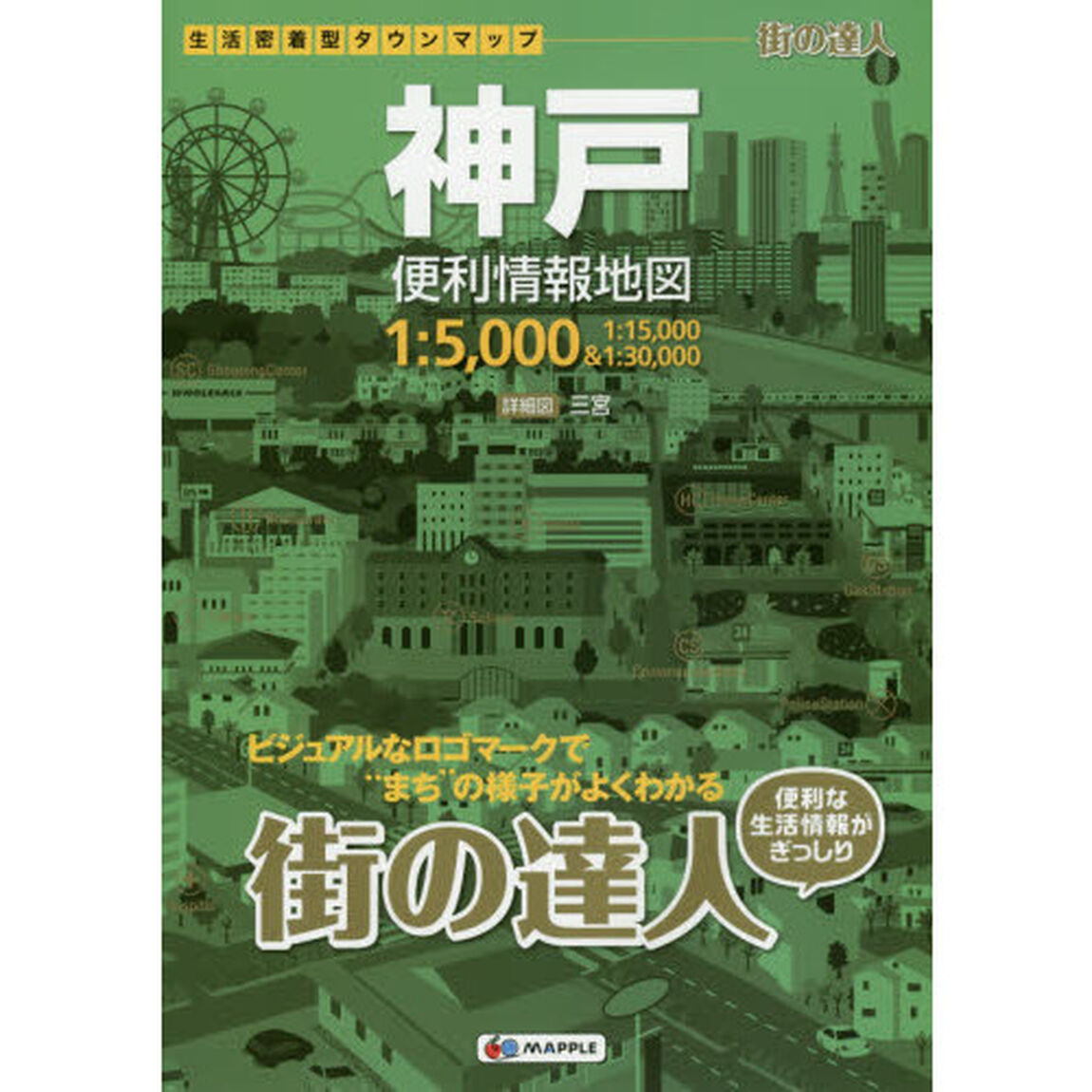 神戸便利情報地図「３版」