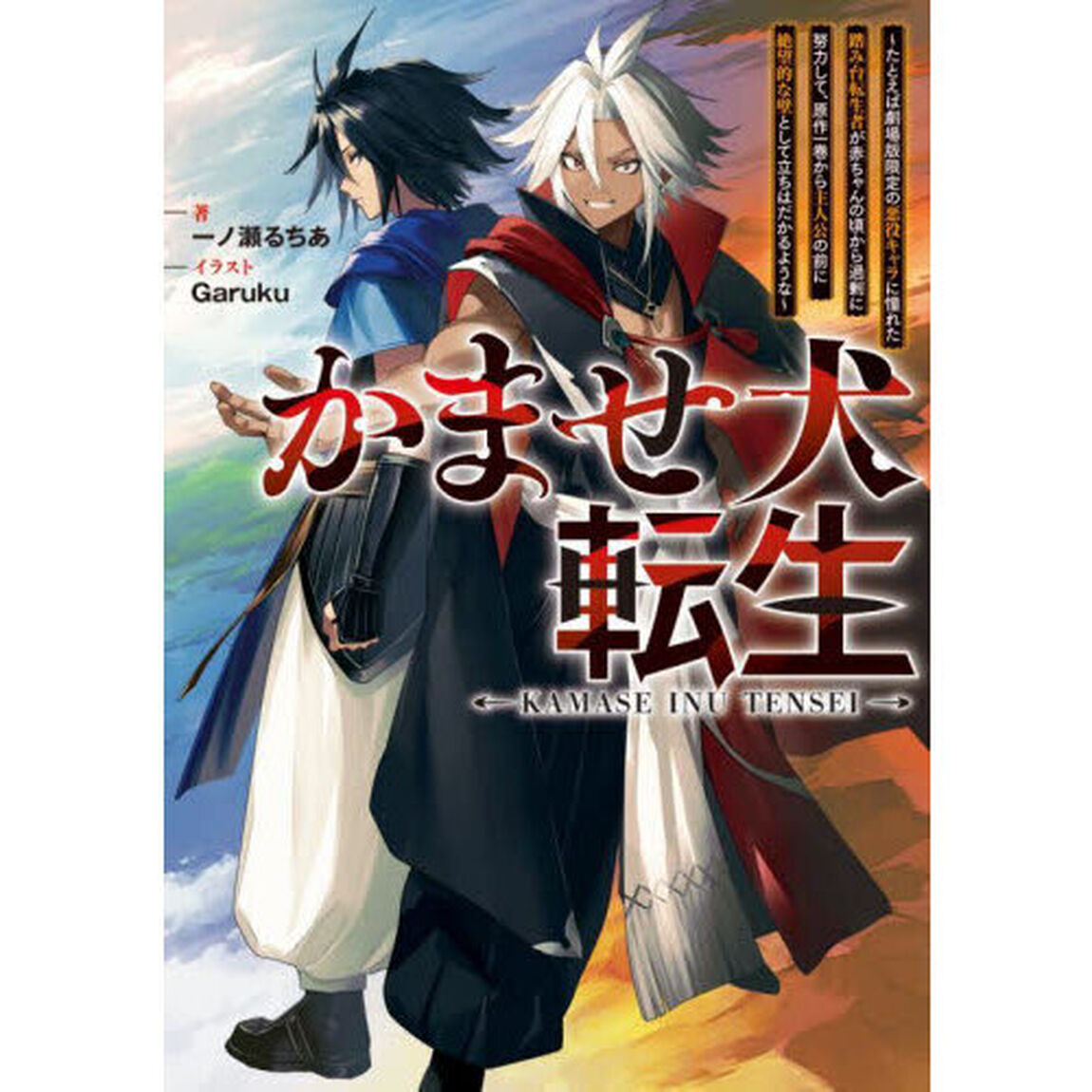 かませ犬転生　たとえば劇場版限定の悪役キャラに憧れた踏み台転生者が赤ちゃんの頃から過剰に努力して、原作一巻から主人公の前に絶望的な壁として立ちはだかるような