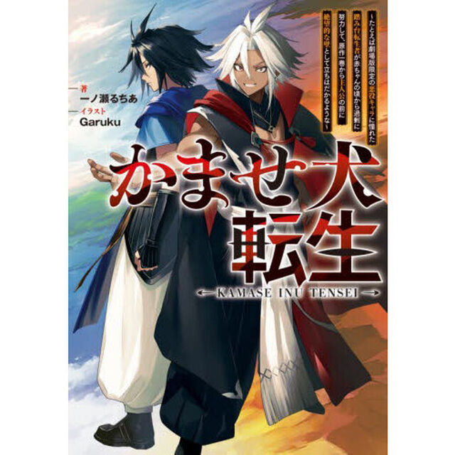 かませ犬転生　たとえば劇場版限定の悪役キャラに憧れた踏み台転生者が赤ちゃんの頃から過剰に努力して、原作一巻から主人公の前に絶望的な壁として立ちはだかるような