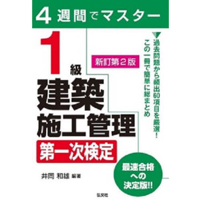 １級建築施工管理第一次検定　４週間でマスター「新訂第２版」
