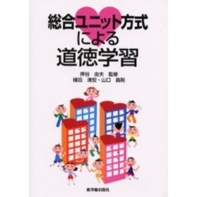総合ユニット方式による道徳学習