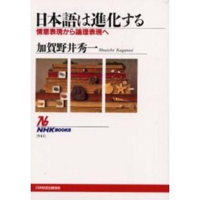 日本語は進化する　情意表現から論理表現へ