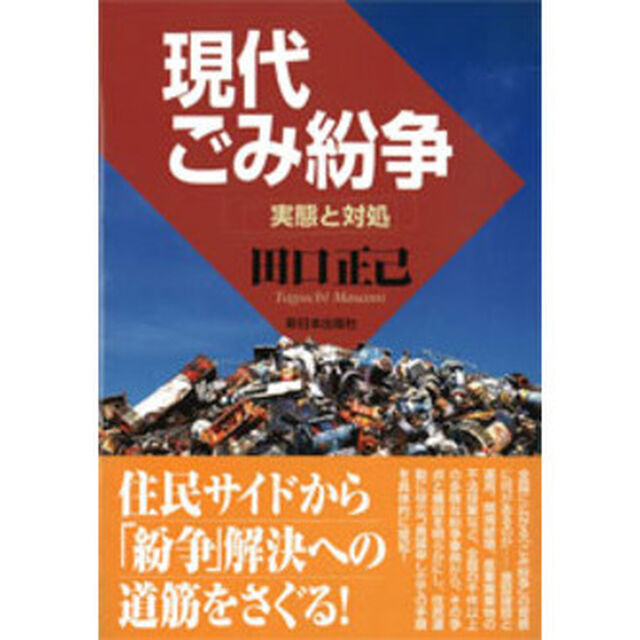 現代ごみ紛争　実態と対処