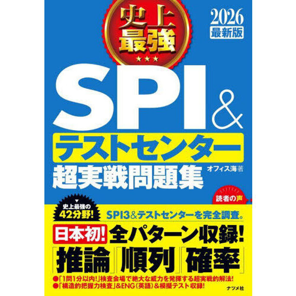 史上最強ＳＰＩ＆テストセンター超実戦問題集　２０２６最新版