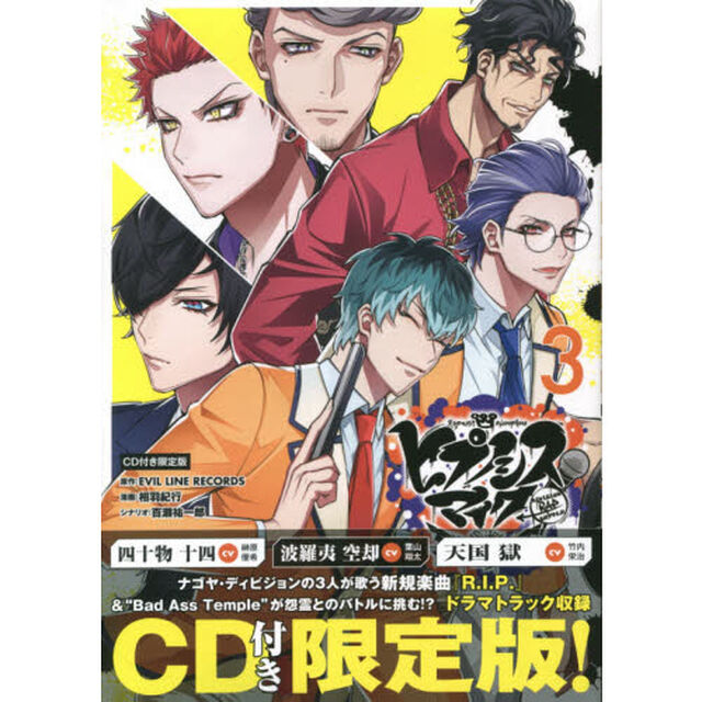 ヒプノシスマイク-Division Rap Battle-side D.H&B.A.T(3)CD付き限定版 (講談社キャラクターズA)